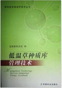 低温草种质库管理技术