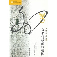 文书行政的汉帝国