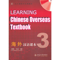 海外汉语课本-3-全2册