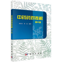 中药药对表解-第2版