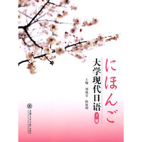 大学现代日语(下册)