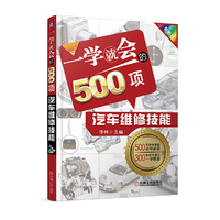 一学就会的500项汽车维修技能 彩色版