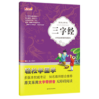 三字经（最优注译本）/小学生必读的国学经典系列