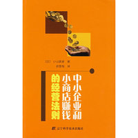 中小企业和小商店赚钱的经营法则