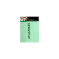 食品质量与安全管理