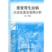重要寄生虫病应急处置及案例分析