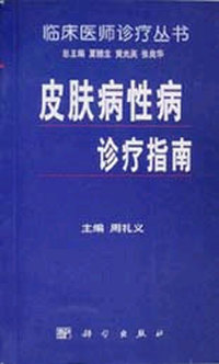 皮肤病性病诊疗指南