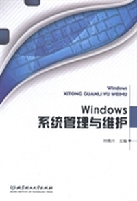 Windows系统管理与维护