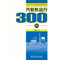 火电厂生产岗位技术问答丛书 汽轮机运行300问