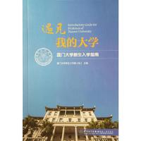 遇见我的大学-厦门大学新生入学指南