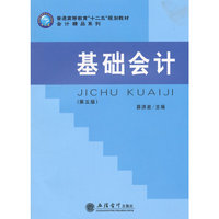 基础会计(第五版)