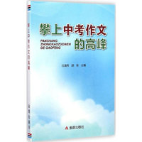 攀上中考作文的高峰
