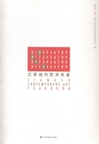 江苏当代艺术年鉴：2013