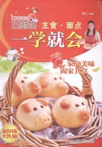 巧厨娘主食·面点一学就会