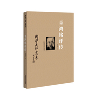 辜鸿铭评传