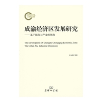 成渝经济区发展研究——基于城市与产业的视角