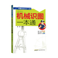 机械识图一本通