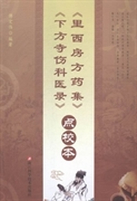 《里西房方药集》《下方寺伤科医录》点校本