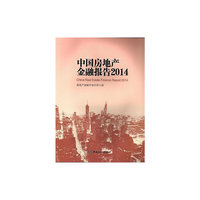 中国房地产金融报告2014