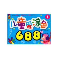 儿童爱涂色688例-1