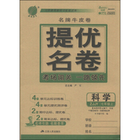春雨教育·名牌牛皮卷·提优名卷：科学（七年级上 ZJJY）