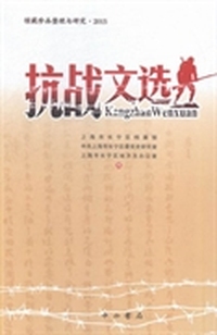 抗战文选