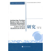实现中国经济碳减排的政策选择研究(英文版）