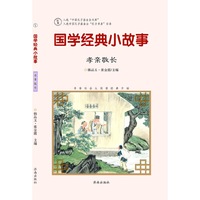国学经典小故事：孝亲敬长