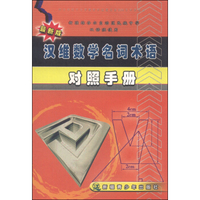 汉维数学名词术语对照手册（最新版 维吾尔文）