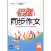 倍速同步作文（四年级上 北师大版）