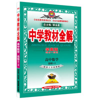 金星教育·中学教材全解：高中数学（选修2-3 配套江苏版教材 学案版）