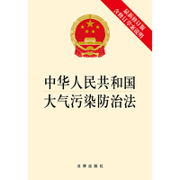 中华人民共和国大气污染防治法-最新修订版-含修订草案说明
