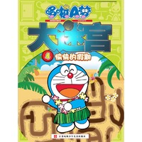 愉快的假期-哆啦A梦大迷宫-4