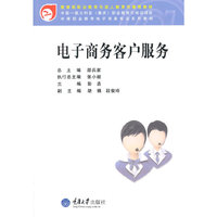 电子商务客户服务