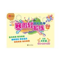 语文+数学+英语-小学3年级-开心假期.寒假轻松松练