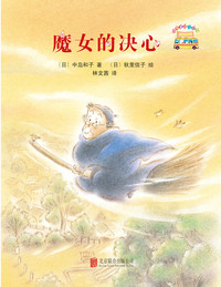 启发童话小巴士:魔女的决心