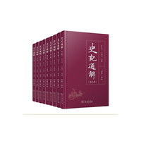 史记通解全九册