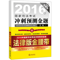 2016年-国家司法考试冲刺预测金题-(全7册)-法律版金腰带