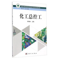 化工总控工（化学工艺专业）