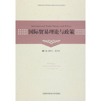 国际贸易理论与政策