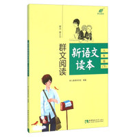 群文阅读新语文读本（八年级下）