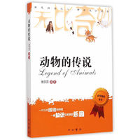 我爱看的科学探索丛书:动物的传说