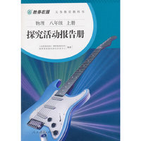 胜券在握 义务教育教科书物理八年级上册 探究活动报告册（双色版）