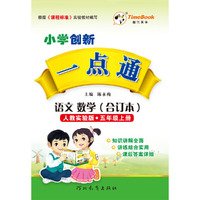 16秋季创新一点通·语文、数学（合订本）·人教实验版·五年级上册