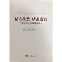精准扶贫 精准脱贫