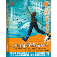 梦想是生命里的光