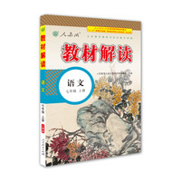 人教版 2016秋 新版教材解读 语文七年级上册