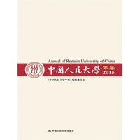 中国人民大学年鉴2015