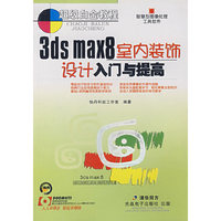 3ds max 8 室内装饰设计入门与提高（1CD）