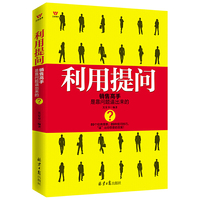 利用提问 销售高手是靠问题逼出来的